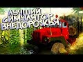 Spintires с СЮЖЕТОМ на Андроид с переводом ГТА СА - "Мальчик Баран" - ШЕДЕВРАЛЬНО!