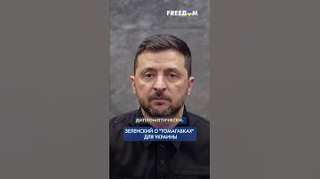 Цели для "Томагавков" УЖЕ ЕСТЬ! – Зеленский о передаче Украине мощных ракет #shorts