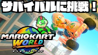 マリオカートワールドサバイバル行ってみよう！【川鰐グラムのマリオカートワールド実況】#マリオカートワールド  #ゲーム実況