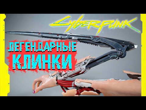 ЛЕГЕНДАРНЫЕ клинки богомола В НАЧАЛЕ ИГРЫ ● Cyberpunk 2077