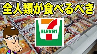 セブンで全人類が食べるべきと噂の商品が旨くて感激！