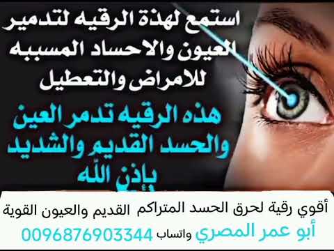 أقوي رقيه شرعيه لحرق الحسد المتراكم القديم والعيون القوية من الأهل والأصدقاء والأقارب والجيران أقوي رقيه شرعيه لحرق الحسد المتراكم القديم والعيون القوية من الأهل والأصدقاء والأقارب والجيران