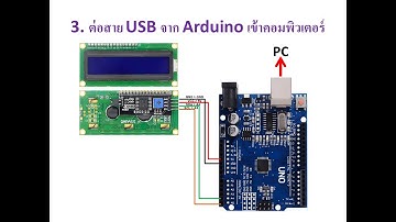 LAB10 การใช้งาน LCD I2C (Arduino LCD I2C)