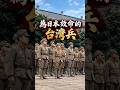 1945年，台灣青年被推上戰場！塵封80年的戰爭真相！ #抗日戰爭 # #侵華日軍 #台灣日本兵#穿越歷史頻道