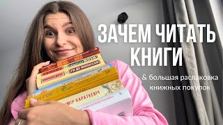 ЗАКАЗАЛА МНОГО-МНОГО КНИГ С WILDBERRIES 💜 Большая Распаковка и Зачем Нужно Читать Книги?