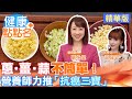 【精華篇】營養師劉怡里力推「抗癌三寶」！蔥·薑·蒜不只是配料這麼簡單！ @CtiTv  @CtiHealthyme  【健康點點名】