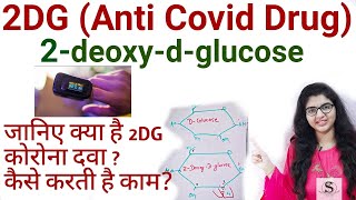 What is 2 DG drug / 2- Deoxy  D Glucose by DRDO / Covid Drug treatment / Anti Covid Drug / 2DG drug