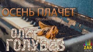Осень плачет - Олег Голубев | Любовная лирика. Шансон 2020