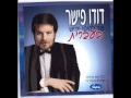 דודו פישר מאין יבוא המזל דודו פישר מאין יבוא המזל