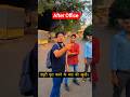 ऑफिस से निकलने की खुशी! #shorts #office #friends