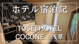 【ホテル宿泊記】TOSEI HOTEL COCONE浅草に泊まってみた！