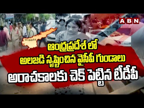 ఆంధ్రప్రదేశ్ లో అలజడి సృష్టించిన వైసీపీ గుండాలు..అరాచకాలకు చెక్ పెట్టిన టీడీపీ | TDP Vs YCP | ABN - ABNTELUGUTV