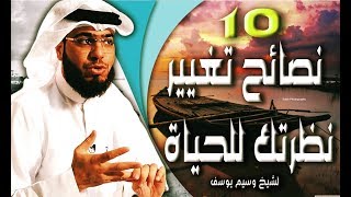 اليك 10 نصائح من الشيخ وسيم يوسف ستساعدك على فهم و تغيير نظرتك للحياة