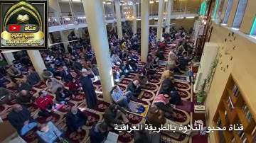 القارئ هارون كامل ما تيسر من سورة الانسان تلاوة الجمعة من جامع الروضة المحمدية بغداد