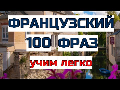 100 Разговорных Французских Фраз На Каждый День