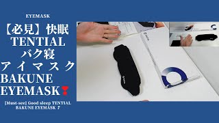 【ぐっすり眠りたい人必見】快眠　TENTIALバク寝アイマスク　（BAKUNE　EYEMASK）❣　#75