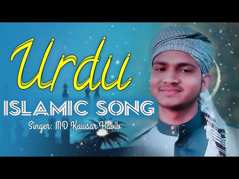 new urdu islamic song 2023 nice voice alhamdulillah MD kawsar habib
