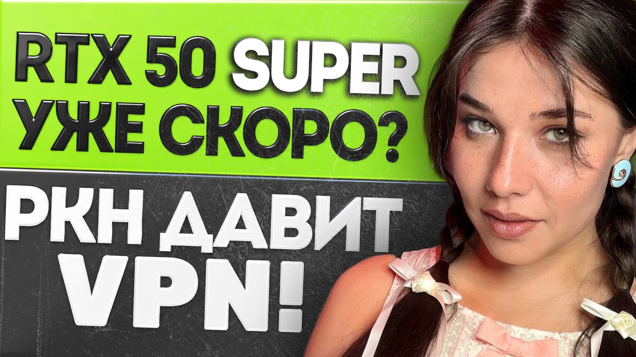 ПК нового поколения от NVIDIA, RTX 50 Super, РКН vs VPN, скандал в God of War и Stellar Blade 2!