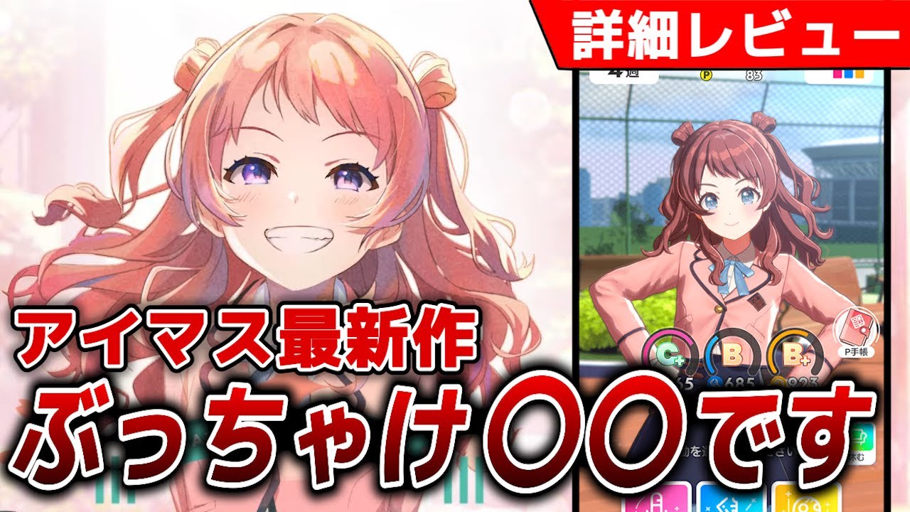【ゲームとしては◯◯】学園アイドルマスターを徹底レビュー！ プレイするべきか迷っている人は今すぐ見て！ マジで面白い！