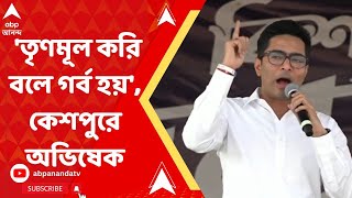 TMC Abhishek Banerjee: 'এঁদের দেখে তৃণমূল করি বলে গর্ব হয়', কেশপুরে অভিষেক | ABP Ananda Live