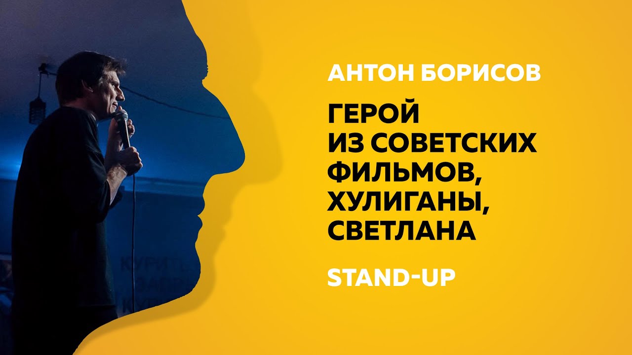 Stand-up (Стендап) | О герое из советских фильмов, хулиганах и Светлане ...