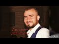حبيبي روح بشار اسكندر حبيبي روح بشار اسكندر