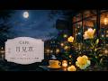 Playlist Café Tsukimisou Jazz 月見草カフェのひとり時間 月明かりに包まれる 静かな夜のカフェ時間 