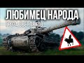 Вспышка и  "Ураган Борисович Батшат" в  World of Tanks