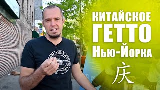 КИТАЙСКОЕ ГЕТТО НЬЮ-ЙОРКА