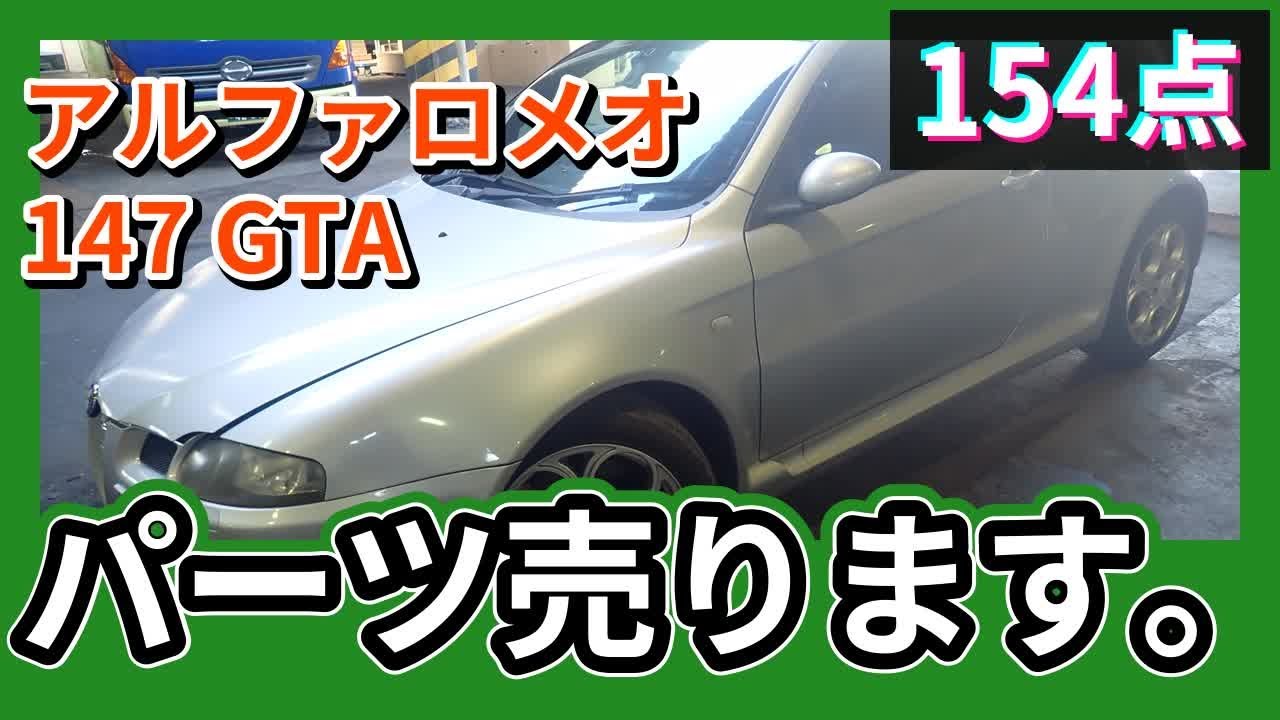 アルファロメオ 147 GTA(937AXL) 純正中古パーツ紹介 アルファ147GTA 