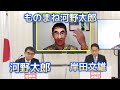 127【リアルガチ】河野太郎のニセモノが生配信中の自民党総裁選挙に乱入してみた【モノマネ】