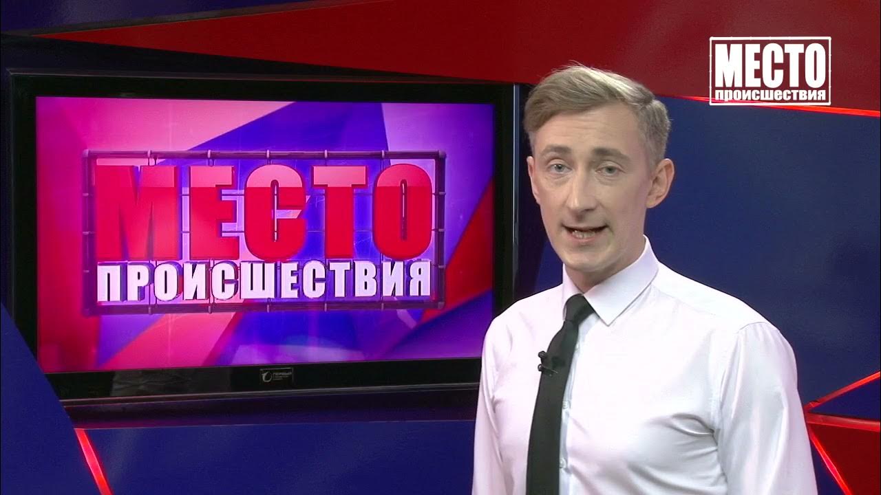 Место происшествия выпуск