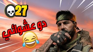 لعبت دو عشوائي وارزون ?? | Call of Duty: Warzone