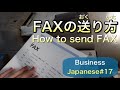 【ビジネス日本語#17】FAXの送り方/How to send FAX