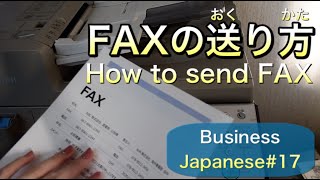 【ビジネス日本語#17】FAXの送り方/How to send FAX