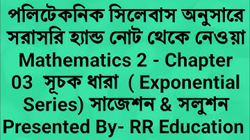 পলিটেকনিক সিলেবাস অনুসারে Mathematics 2 Chapter 3 সূচক ধারা (Exponential Series) সাজেশন & সলুশন
