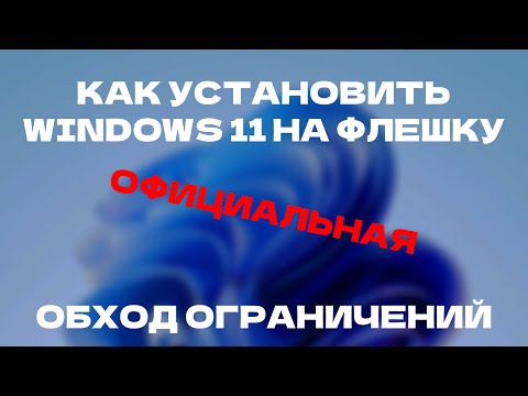 КАК УСТАНОВИТЬ ОФИЦИАЛЬНУЮ WINDOWS 11 В РОССИИ? - ОБХОД БЛОКИРОВОК.