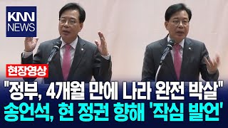 "정부, 4개월 만에 나라 완전 박살" 송언석, 현 정권 향해 '작심 발언' / KNN