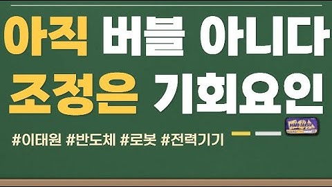 버블장 아직 오지 않았다_#이태원 #반도체 #로봇 #전력기기