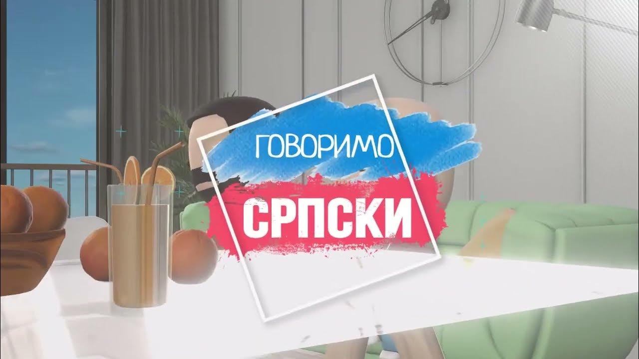 Говоримо српски 01 - Говорим по-сербски. Урок 1 - YouTube