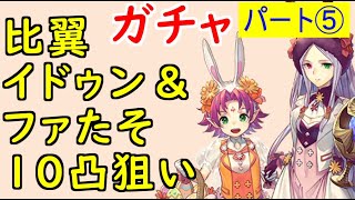 【FEH_574】#5 比翼イドゥン&amp;ファ１０凸目指す！　５フェー目　『親子兎の春祭り』ガチャ　（比翼の竜の民）　【 ファイアーエムブレムヒーローズ 】 【 Fire Emblem Heroes 】