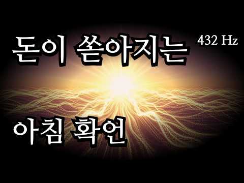 상위 1% 부자들은 아침마다 이 '주파수'에 맞춥니다 | 돈이 쏟아지는 모닝 확언 Ep.01
