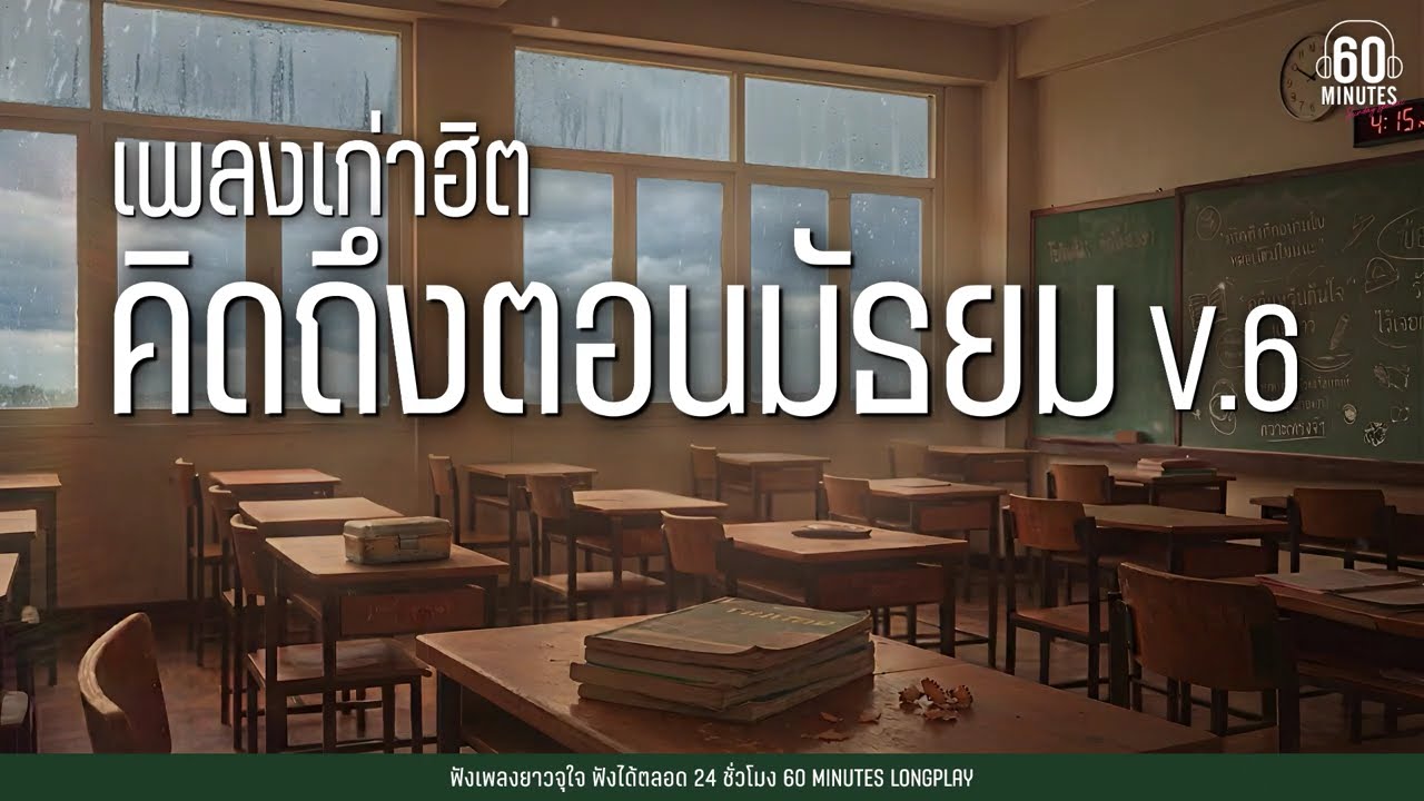 SUNDAY SPECIAL  เพลงเก่าฮิต คิดถึงตอนมัธยม V.6【LONGPLAY [คนร้อง ไม่ใช้ AI ] (ฟังยาว2ชั่วโมงเต็ม)