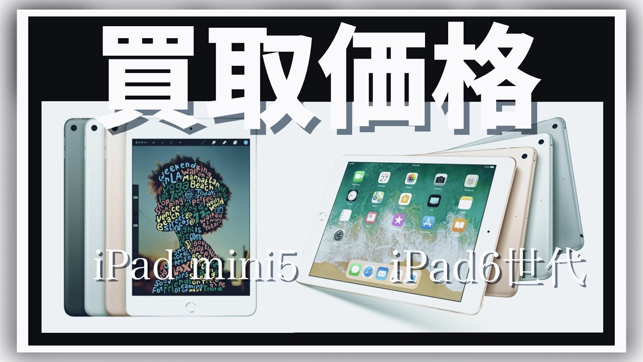 『iPad mini5 256GB Wi-Fi』と『iPad6世代 32GB Wi-Fi』買取価格調べてみた！【ガジェット】 - YouTube