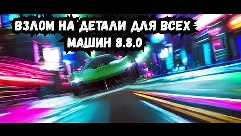 NFS NO LIMITS 8.8.0ВЗЛОМ НА ДЕТАЛИ НАКРУТКА НФС НОУ ЛИМИТС ANDROID AND IOS 2025 GAME GUARDIAN 