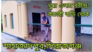 ঘুরে এলাম রবীন্দ্রনাথ ঠাকুরের স্মৃতিবিজড়িত রবীন্দ্র- কাচারী বাড়ি থেকে