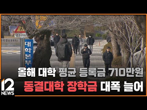 올해 <strong>대학</strong> <strong>평균</strong> <strong>등록금</strong> 710만원…동결대학 장학금 대폭 늘어 / EBS뉴스 2025. 04. 29