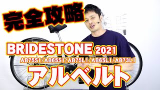 【 通勤 通学 自転車 】アルベルト 2021年 ブリヂストン / BRIDGESTONE AB75S1/AB65S1/AB75L1/AB65L1/AB73L1 〜自転車屋店長の勝手レポート〜