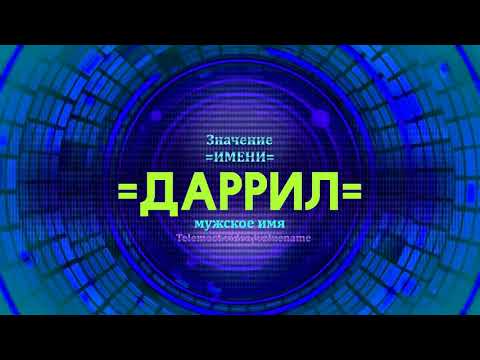 Video: Даррил кулпунай азыр кайда?