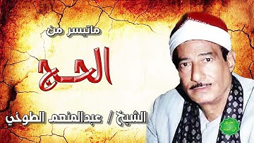 الشيخ عبدالمنعم الطوخي ماتيسر من سورة الحج